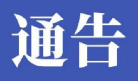 澧县新冠肺炎疫情防控指挥部关于全面转入常态化疫情防控的通告