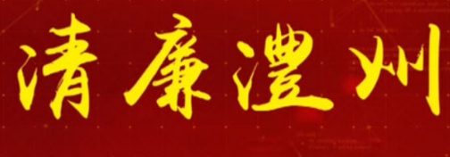 【清廉澧州】“一把手”话清廉访谈（九）
