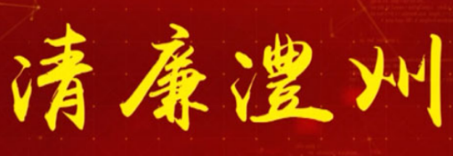 【清廉澧州】“一把手”话清廉访谈（五）