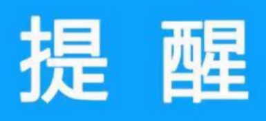 关系你我生活，这些新规明起施行！