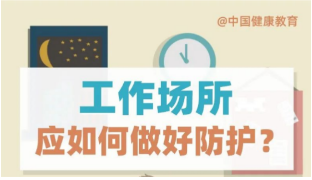 工作场所应如何做好防护？
