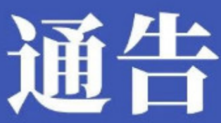 常德市新型冠状病毒肺炎疫情防控指挥部关于进一步落实常态化疫情防控措施的通告
