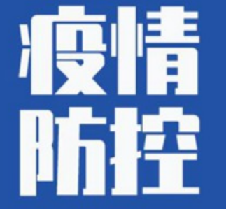 入（返）湘人员健康管理提示（全国高中低风险区更新至11月9日9时）