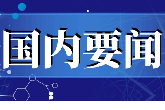 中央宣講團成員、省委書記張慶偉開展5場宣講：奮進新征程的強力動員