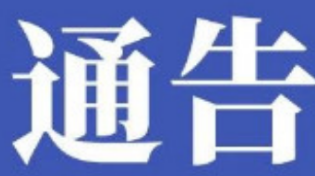 常德市公安局关于依法处理妨害疫情防控秩序行为的通告