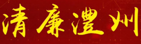 【清廉澧州】“一把手”话清廉访谈（十）