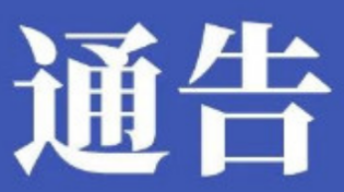 关于澧县G353线毛家岔大桥维修加固工程实施交通管制的通告