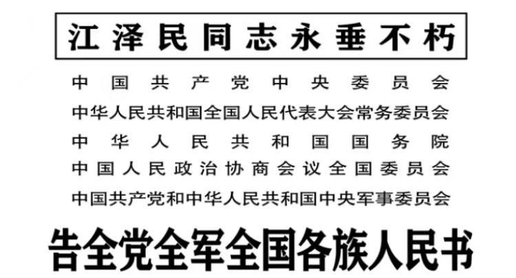 告全黨全軍全國各族人民書