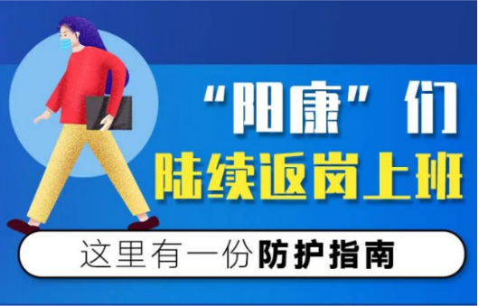 “阳康”们陆续返岗上班，请收好这份防护指南