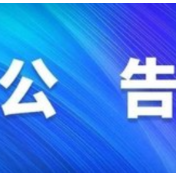 关于对澧县部分欠费单位暂停结算社会保险费的公告