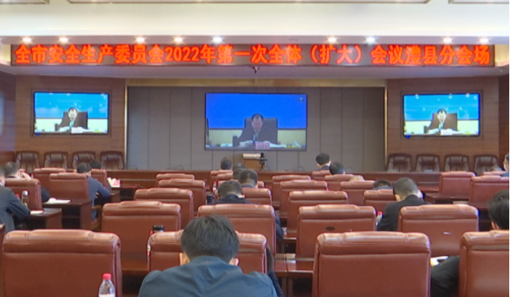 澧县组织收听收看市安委会全会暨疫情防控工作电视电话会