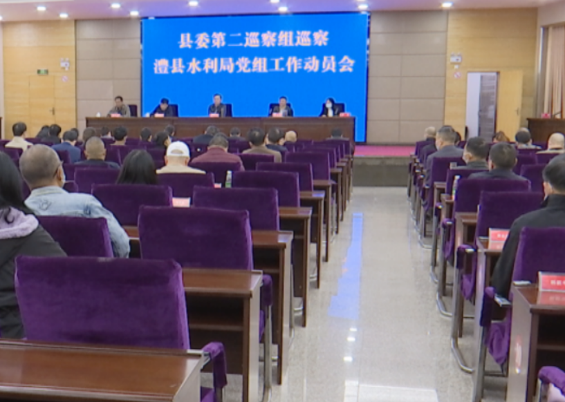 十三届澧县县委第二轮巡察工作进驻动员会召开