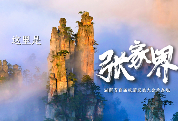 疫情之下先行先试，张家界探索旅游便捷化