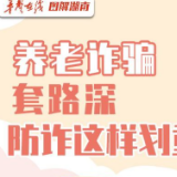 【科普动起来】图解｜养老诈骗套路深，防诈这样划重点！