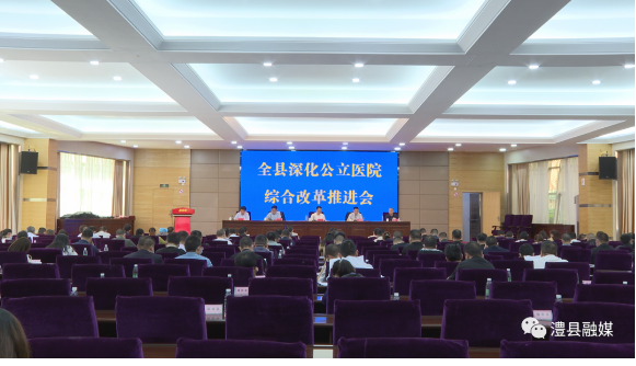 澧县深化公立医院综合改革推进会召开