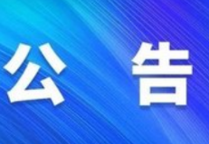 关于机动车牌证作废的公告