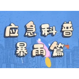 1分钟带你学习暴雨中的安全注意事项！