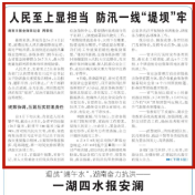 人民至上显担当 防汛一线“堤坝”牢