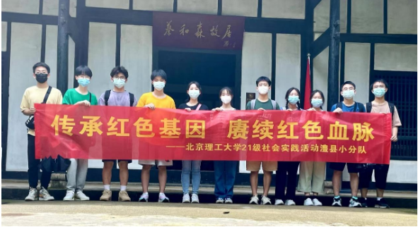 赓续奋进，激扬青春：北京理工大学2021级澧县学子在湘开展社会实践活动