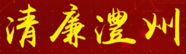 【清廉澧州】“一把手”话清廉访谈（一）