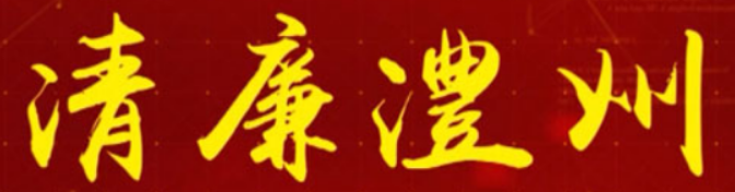 【清廉澧州】“一把手”话清廉访谈（二）