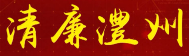 【清廉澧州】“一把手”话清廉访谈（三）