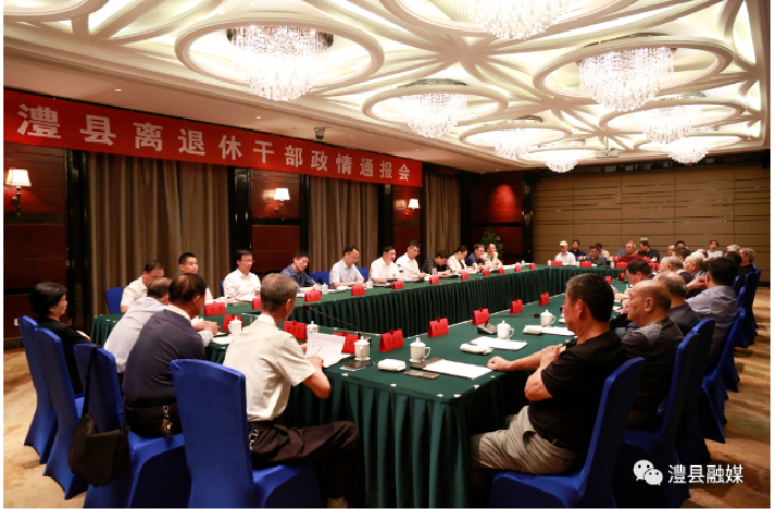 王兆铭主持召开澧县离退休老干部政情通报会 王启武参加