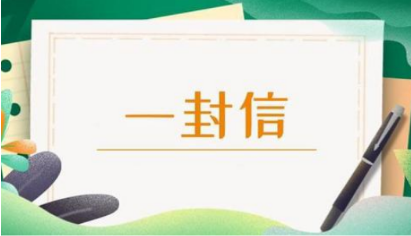 珍惜一生血汗 拒绝高利诱惑 远离非法集资——致全县父老乡亲的一封信