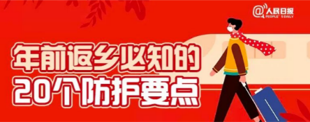 年前返乡，这些防护要点你得知道