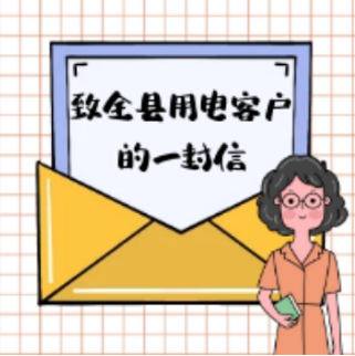 国网澧县供电公司致全县用电客户的一封信
