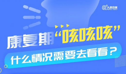 康复期一直咳咳咳怎么办？解答来了