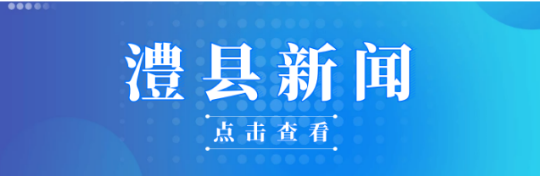 2023.01.20澧县新闻
