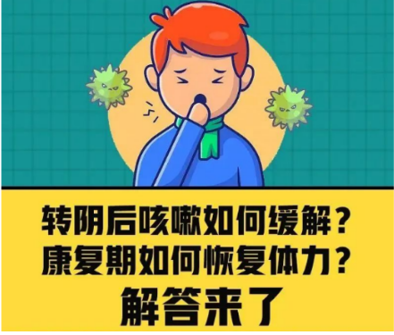 转阴后咳嗽如何缓解？康复期如何恢复体力？解答来了