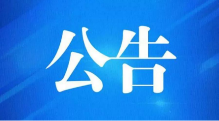 澧县湖洲苇业有限责任公司芦苇经营权招商公告