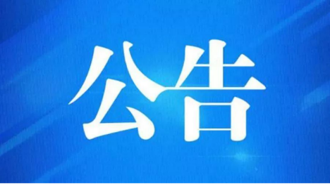 关于2022年下半年澧县部分事业单位公开招聘工作人员笔试有关事项的公告