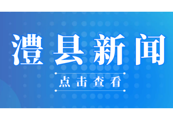 2023.02.15澧县新闻