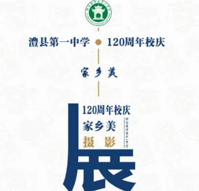 关于举办“澧县一中120周年校庆家乡美”摄影展活动的通知