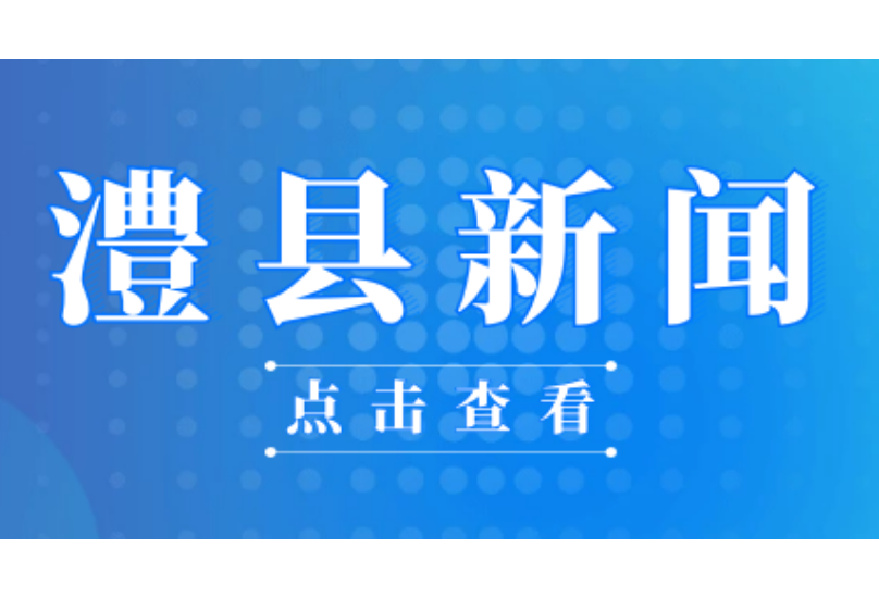 2023.03.01澧县新闻