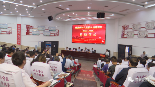 澧县新时代名校长培养项目（2023-2025）启动