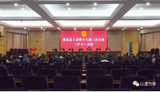 澧县总工会第十六届三次全体（扩大）会议召开
