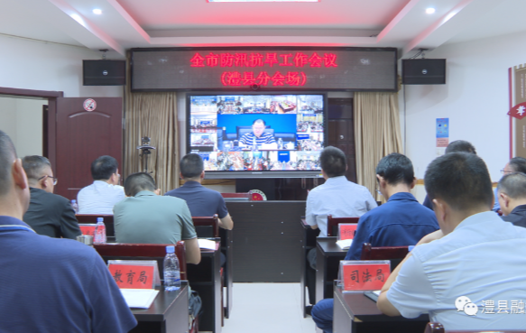 澧县召开防汛抗旱工作会议
