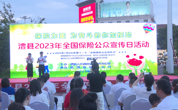 澧县举行2023年全国保险公众宣传日活动