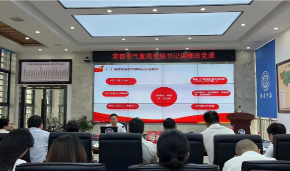 常德市气象局来澧开展党组书记讲党课暨红色廉政主题教育活动