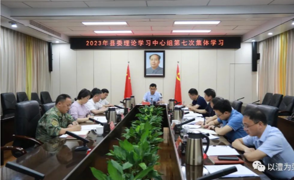 王启武主持2023年澧县县委理论学习中心组第七次集体学习