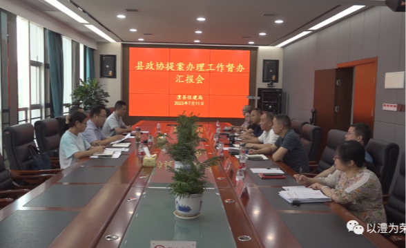 澧县政协开展提案督办工作