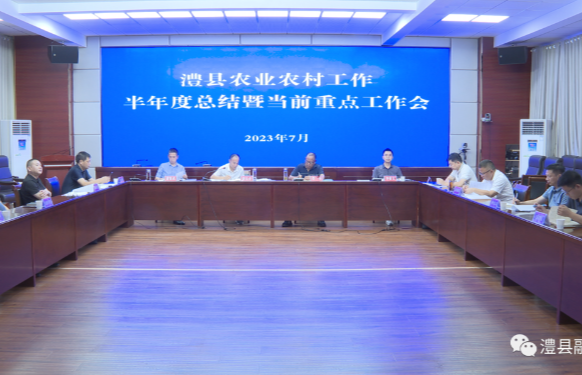 澧县农业农村工作半年度总结暨当前重点工作会召开