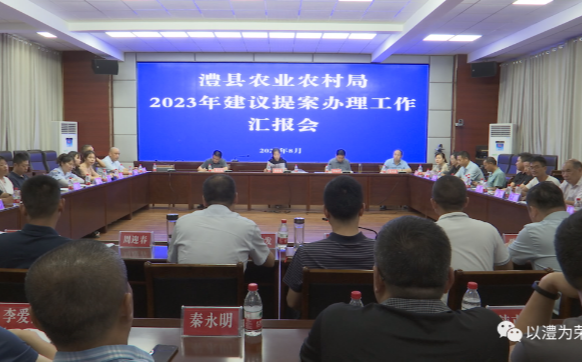 澧县农业农村局召开建议提案办理工作汇报会
