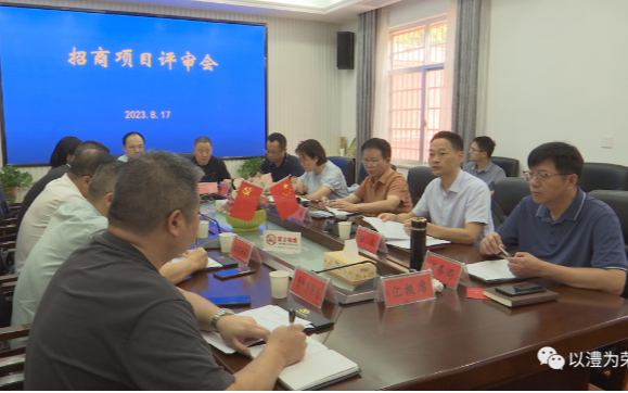 澧县召开招商项目评审会暨项目信息研判会