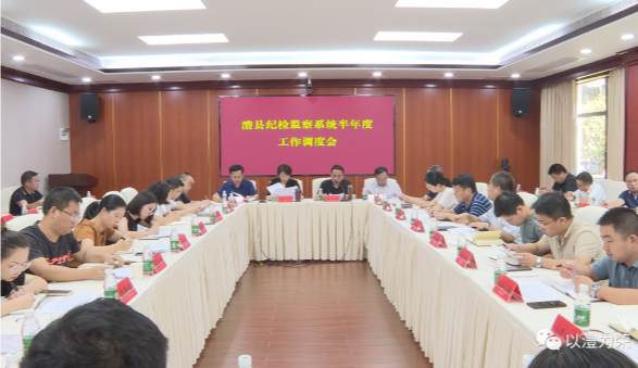 澧县纪检监察系统半年度工作调度会召开