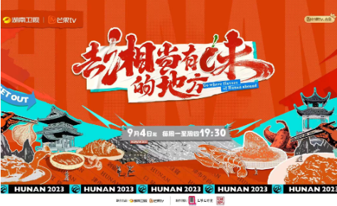 《去“湘”当有味的地方》定档9月4日 打卡湖南14市州美食